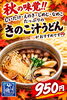 「秋の味覚たっぷり！しいたけ・えのき・しめじ・なめこが入った「きのこ汁うどん」」