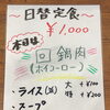 本日より日替わり定食が始まります