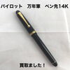 「【西条市で買取】パイロットの万年筆（ペン先14K）をお買取りしました！」