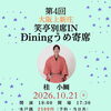 【中止】10月21日（水）大阪上新庄・笑亭別席INDiningうめ寄席