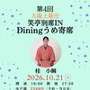 【中止】10月21日（水）大阪上新庄・笑亭別席INDiningうめ寄席