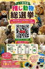 「とべ動物園 推し動物総選挙　結果発表について」