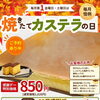【直売所限定】焼きたてカステラ事前予約承り中！11月6日・11月7日限定