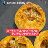 ミートソースハンバーグパン、ランチにいかがですか？