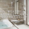 【年内工事にまだ間に合う！】お風呂を新しくして気持ちいいお正月を迎えませんか？