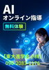 「【AI オンライン】」