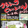 【10/25】小松中央公園に名車が集結！「クラシックCarニバルin小松2026」が開催！