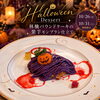🎃🕸️ ハロウィン限定デザートのご紹介👻🍠