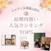 「【福山で選ばれている結婚内祝い人気ランキングTOP5】最大7,500円オフクーポンも！店頭・オンラインで選べる内祝いギフトをご紹介します」