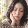 なんだか老けた気がする😨!? そのお悩み、もしかしたら、顔の疲れかも😮‍💨⁈
