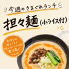 今週のきまぐれランチは「担々麺」！香るねりごまとカシューナッツの一杯