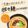 今週のきまぐれランチは「担々麺」！香るねりごまとカシューナッツの一杯