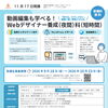 【受講料無料！！】★ webデザイナー養成（夜間）科（短時間） 11/17開講