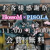 【内容更新＆開催決定♪】11月27日(金)はお客様感謝祭！PISOLAで食べ飲み放題＆参加費無料のスペシャルオフ会を開催！