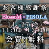 【内容更新＆開催決定♪】11月27日(金)はお客様感謝祭！PISOLAで食べ飲み放題＆参加費無料のスペシャルオフ会を開催！