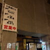 花園町西通りの工事中も元気に営業中！足場やシートに隠れてもあかりは灯っています🏮✨