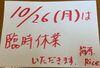 「臨時休業のお知らせ」