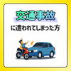 交通事故に遭われてしまった方