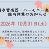 【再掲】10月31日（土）決算棚卸に伴う臨時休業について