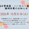 【再掲】10月31日（土）決算棚卸に伴う臨時休業について