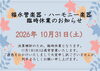 「【再掲】10月31日（土）決算棚卸に伴う臨時休業について」