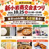 【10/25（日）開催】新小岩商交会まつり！東京tebiki隣にシェアキッチン6店舗が同時出店