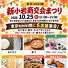 【10/25（日）開催】新小岩商交会まつり！東京tebiki隣にシェアキッチン6店舗が同時出店