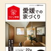 【雑誌掲載】「愛媛での家づくり 2026-2027 冬・春号」に施工事例が掲載されました！