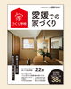 『愛媛での家づくり 2026-2027 冬・春号』にミセスホームの施工事例が掲載されました！「【雑誌掲載】「愛媛での家づくり 2026-2027 冬・春号」に施工事例が掲載されました！」