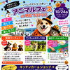 明石T3テラスで「アニマルフェス」開催！ペットと一緒に楽しむ秋のハロウィンイベント♪