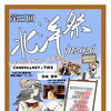 【10月24日開催】第3回 北洋祭 in 2026！