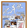 【10月24日開催】第3回 北洋祭 in 2026！