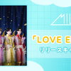 M!Lk Mini Album「LOVE ENG!NE」リリース記念❗️JOYSOUNDコラボキャンペーン開催中🎵