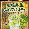 期間限定！船橋産生シャインマスカットサワー＆地ビール仕込みの豚煮込み・旬のさといも唐揚げが登場！！
