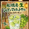 期間限定！船橋産生シャインマスカットサワー＆地ビール仕込みの豚煮込み・旬のさといも唐揚げが登場！！