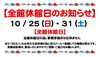 休館日のお知らせ「全館休館日のお知らせ【10/25・31】」