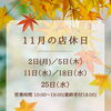 11月の店休日のお知らせ