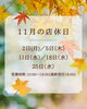「11月の店休日のお知らせ」