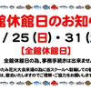 全館休館日のお知らせ【10/25・31】