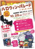 「10/25（日）開催♪「ハロウィン・パレード in みしま 2026」注目の大パレードは見どころ満載！事前申込は満員御礼です✨」