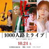 「10/24(土)18時から佐賀駅前広場では『1000人路上ライブ』が開催✴️」