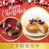 【ゴディバやアフタヌーンティー・ティールームのケーキも🎂】クリスマスケーキのご予約を承っております🎄