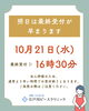 「10月21日（水）の診療についてのお知らせ」