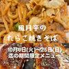 【10月25日(日)まで】期間限定「たらこ焼きそば」終了間近！まだの方もリピートの方もお見逃しなく