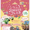 こっころ20周年記念フェスタに出店！無料ブース「親子ふれあい肩もみ体験」でお待ちしています
