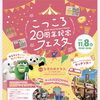 こっころ20周年記念フェスタに出店！無料ブース「親子ふれあい肩もみ体験」でお待ちしています