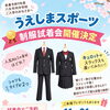 【令和9年度中学校入学の皆様へ】制服試着会、今年もやります‼️🌸
