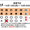 10月20月(火)　夜は【臨時休業】