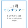 【ご案内】11月てらすツアー　本八幡駅近く！レンタルスペース＆コミュニティスペース