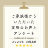 お客様アンケート「2026年10月 上期」を公開しました